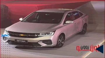 شيفروليه اوبترا 2026.. تعرف على المواصفات والأسعار بعد التحديث في مصر